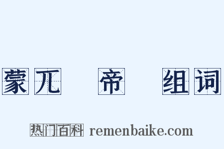 蒙兀兒帝國组词是什么意思的图片